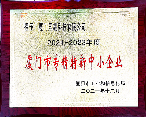 喜讯丨贝博ballbet网页版登录科技获评2021-2023年度厦门市“专精特新”中小企业认定