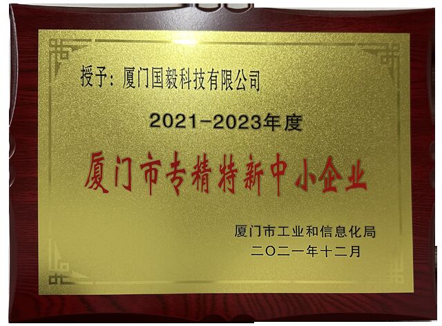 2021-2023年度厦门市专精特新中小企业
